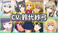 声優・鈴代紗弓さん、引っ張りだこすぎるｗｗｗｗｗｗｗｗｗｗｗ