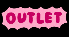 アウトレットモールの情報交換