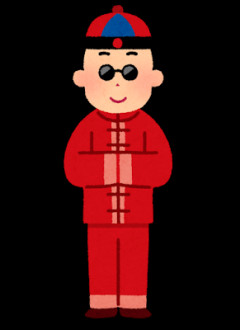 親愛なる中国人へ。なぜあなたたちは絶えず路上で排泄するのですか？