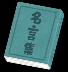 好きな名言教え合おう