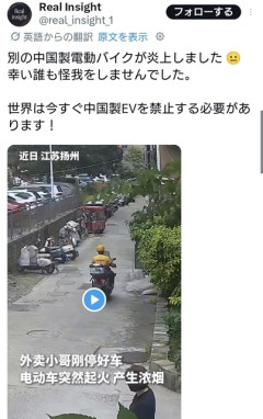 中国製電動バイクが突然発火炎上 [4/24]