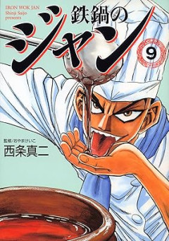 料理漫画敵「テメェの料理はもう審査員は食わねえよ！ざまあみろ！」←こういうのいるよな