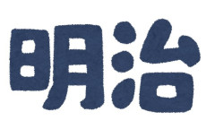 「明治の日」法案を提出へ