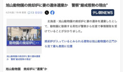 【旭川】旭山動物園の焼却炉から女性遺体を発見、夫で職員の男を逮捕