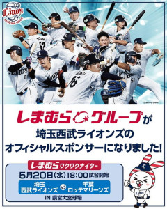 【朗報】しまむら、埼玉西武ライオンズの公式スポンサーに！