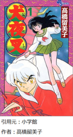 【犬夜叉】読み始めたんやがめっちゃ面白いやんｗｗｗｗ