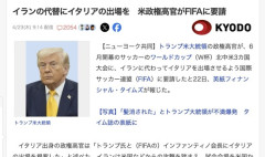 トランプ大統領「うちで開催するW杯、イランのかわりにイタリアを出場させる」