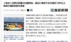 辺野古転覆の抗議団体、過去に事故や法令違反を10件以上起こしていた