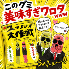 スッパイ大作戦のグミ美味すぎワロタｗｗｗ