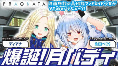 『プラグマタ』ディアナちゃん、ガチで兎田ぺこらさんとコラボしてVTuberデビューしてしまうｗｗｗｗ