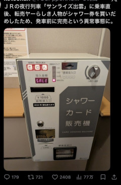 【悲報】寝台特急のシャワー券、転売ヤーらしき人に買い占められるｗｗｗｗ
