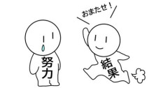 【悲報】努力ってダサいと思うねん