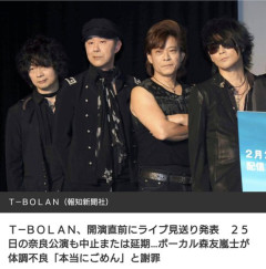 【悲報】T-BOLANとかいう聞いたことのないロックバンド、メンバーの体調不良で公演を中止