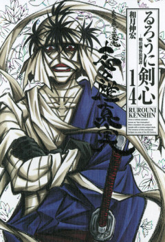 【るろうに剣心】志々雄真実の「無限刃」、そんな燃える？ってなるけど格好良いから好きｗｗｗｗ