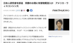 【アメリカ】日本人研究者の男（41）、同僚の水筒に有害物質を混入させる
