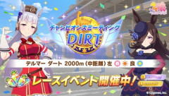 【ウマ娘】「チャンミ DIRT」ラウンド2開幕　みんなの結果まとめ