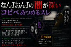 【闇深】なんJ・おんJのガチでヤバいコピペ貼ってくスレｗｗｗ