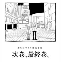 【朗報】みいちゃんと山田さん、次巻で最終巻wwwwwwww