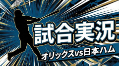 【オリックスvs日本ハム 5回戦】スタメン・打順速報｜試合実況｜4/25 14:00開始