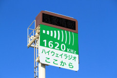 【悲報】NEXCO東日本、「ハイウェイラジオ」ついに“廃止”へ →代替は『新アプリ』 →批判殺到「運転しながらスマホしろと？」
