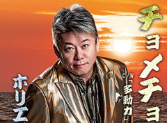 【悲報】ホリエモン「不細工な嫁と結婚するしかなかった非モテオタク達がキャバクラに通うオッサンの事を◯◯するディストピアできてて草」