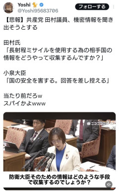 共産党・田村氏「長射程ミサイルを使用する為の相手国の情報をどうやって収集するんですか？」