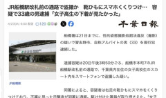 【無謀】JR船橋駅改札前の通路で靴ひもにスマホくくりつけ盗撮、33歳の男を逮捕「女子高生の下着が見たかった」