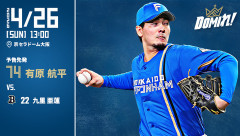 【予告先発】有原航平｜4月26日 オリックス戦｜13:00開始