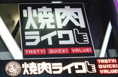 【店舗限定】焼肉ライク税込2170円で９時間食べ放題　20分以上オーダーが入らない場合はラストオーダーに