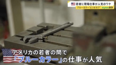 アメリカでブルーカラービリオネアが続々と誕生　若者はブルーカラーに殺到