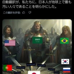 海外「自動翻訳が日本人が地球上で最も汚くて気持ち悪い民族であることを明らかにした」1181万バズwww