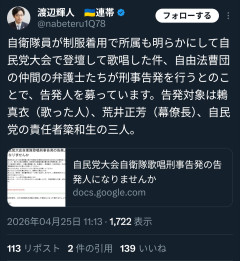 【速報】自民党大会で『国家』を歌っただけの女性自衛隊員、弁護士たちが告発人を募り刑事告発される流れに