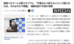 【悲報】平塚市市長、ベルマーレの市外移転に「それはそれで」