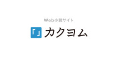 【悲報】流行りの異世界転生の小説書いたんだが誰も読んでくれない