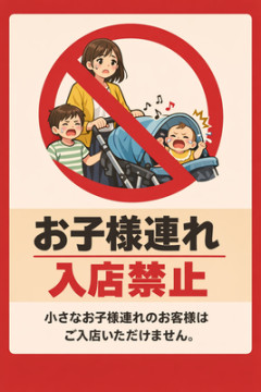 【差別か権利か…】「子連れお断り」はSNSで議論呼ぶ“入店禁止”の飲食店・客側が知っておくべき「店側の事情」