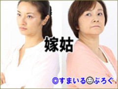 トメが汚物入れをチェックして「まーたナプキンを紙にくるまないで捨ててる！」と発狂。夫に愚痴っても「それくらいで怒るなよ。ちゃんとくるまないお前が悪いんだろ」で終了