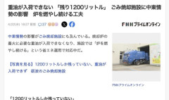 【富山】ごみ焼却施設、重油が入荷せずピンチ