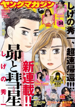 「週刊ヤングマガジン」とかいう、グロゲロなんでもござれのお下品漫画雑誌ｗｗｗｗ