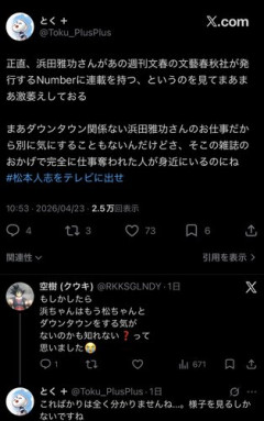 【悲報】浜田雅功さん、松本人志さんの天敵である文春の雑誌で堂々と連載を始めてしまうｗｗｗｗｗｗｗｗｗｗ