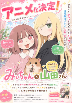 【速報】みいちゃんと山田さん、アニメ化決定か。謎の画像が出回る