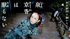 ドラマ版岸辺露伴シリーズ最新作『泉京香は黙らない』映像が公開！