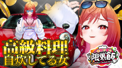 【#一条莉々華の限界飯】高級料理を自炊！「戦ってきた戦士みたいなソーセージ達」