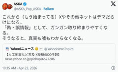 【ギフハブ】 青森の地震後のデマ拡散報道めぐり、ミュージシャンのASKAが警告「これからXやネットはデマだらけになる。そうなると真実も嘘もわからなくなる」