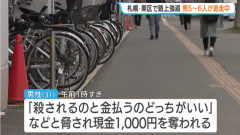 札幌市の路上で5～6人の男が殴る蹴るの暴行「殺されるのと金を払うのどっちがいい？」 → 現金1000円奪い逃走