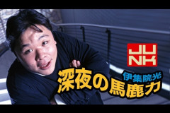 伊集院光、1998年から続く『ファミ通』のコラム連載を終了か！？