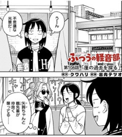 【ふつうの軽音部】106話 感想...りんの過去を探る