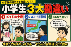 【あるある】小学生3大勘違い「メイドの土産」「ハロー注意報」あと一つｗｗｗ