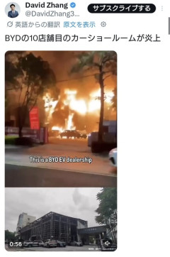 BYDの10店舗目のカーショールームが炎上〓〓〓〓〓  [4/25]