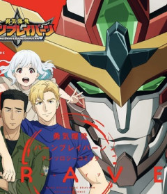 【勇気爆発バーンブレイバーン】またこういうアニメこねーかな