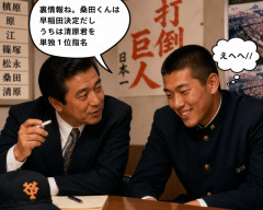 巨人スカウト「裏情報ね。桑田くんは早稲田決定だしうちは清原君を単独１位指名」清原「えへへ//」